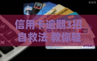 信用卡逾期3招自救法 教你轻松化解还款危机