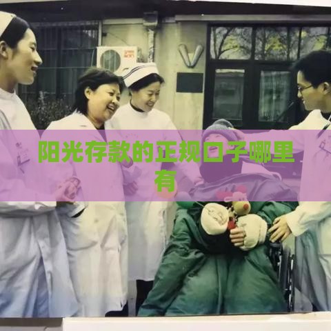 阳光存款的正规口子哪里有