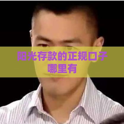 阳光存款的正规口子哪里有