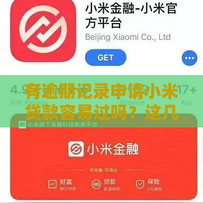 有逾期记录申请小米贷款容易过吗？这几点必须提前准备！