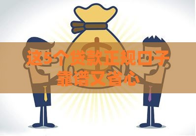 这5个贷款正规口子靠谱又省心