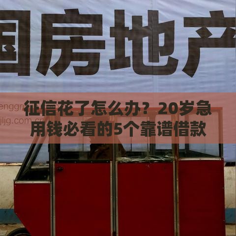 征信花了怎么办？20岁急用钱必看的5个靠谱借款渠道！