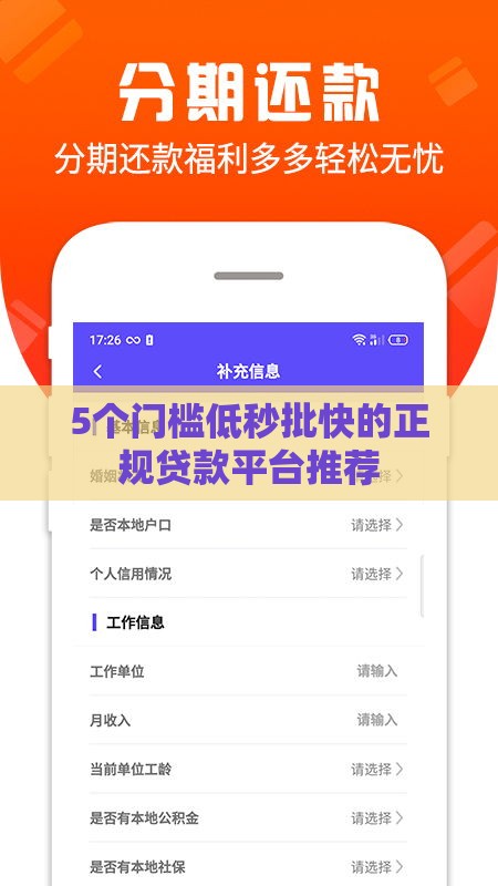 5个门槛低秒批快的正规贷款平台推荐