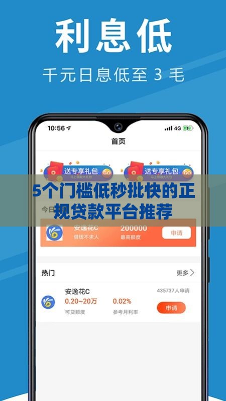 5个门槛低秒批快的正规贷款平台推荐