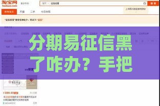 分期易征信黑了咋办？手把手教你修复贷款信用