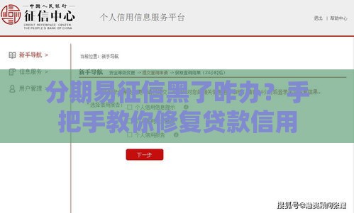 分期易征信黑了咋办？手把手教你修复贷款信用