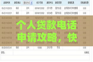 个人贷款电话申请攻略，快速到账省心省力