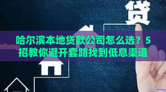 哈尔滨本地贷款公司怎么选？5招教你避开套路找到低息渠道！