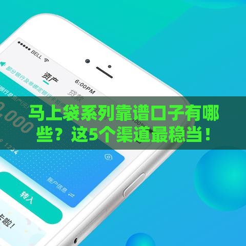 马上袋系列靠谱口子有哪些？这5个渠道最稳当！