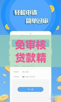 免审核贷款精选：快速到账低门槛，这些渠道靠谱吗？