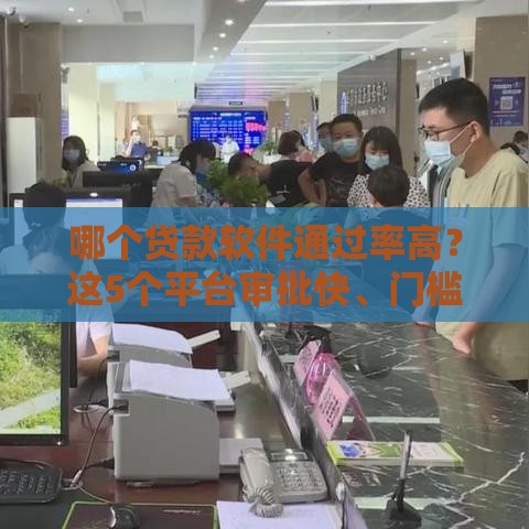 哪个贷款软件通过率高？这5个平台审批快、门槛低，新手也能过！