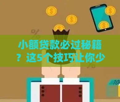 小额贷款必过秘籍？这5个技巧让你少走弯路