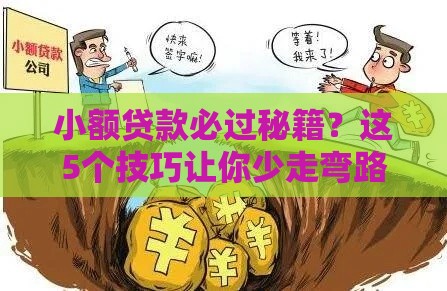 小额贷款必过秘籍？这5个技巧让你少走弯路