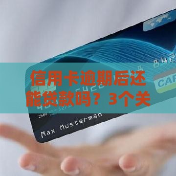 信用卡逾期后还能贷款吗？3个关键点决定成败！