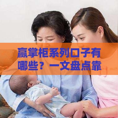 赢掌柜系列口子有哪些？一文盘点靠谱申请攻略！