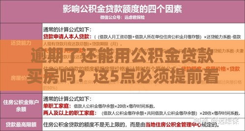 逾期了还能用公积金贷款买房吗？这5点必须提前看！