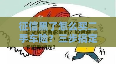 征信黑了怎么买二手车险？三步搞定车贷和保险难题