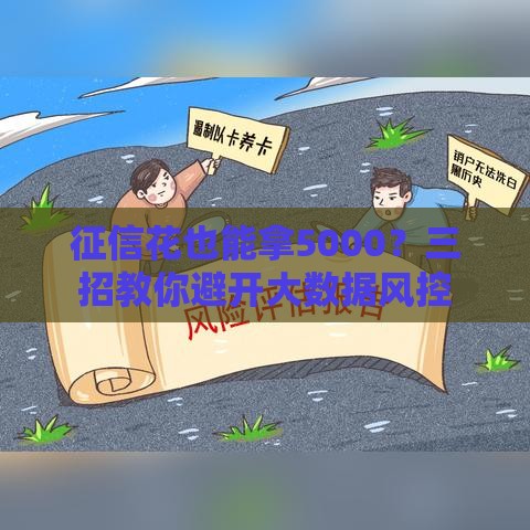 征信花也能拿5000？三招教你避开大数据风控