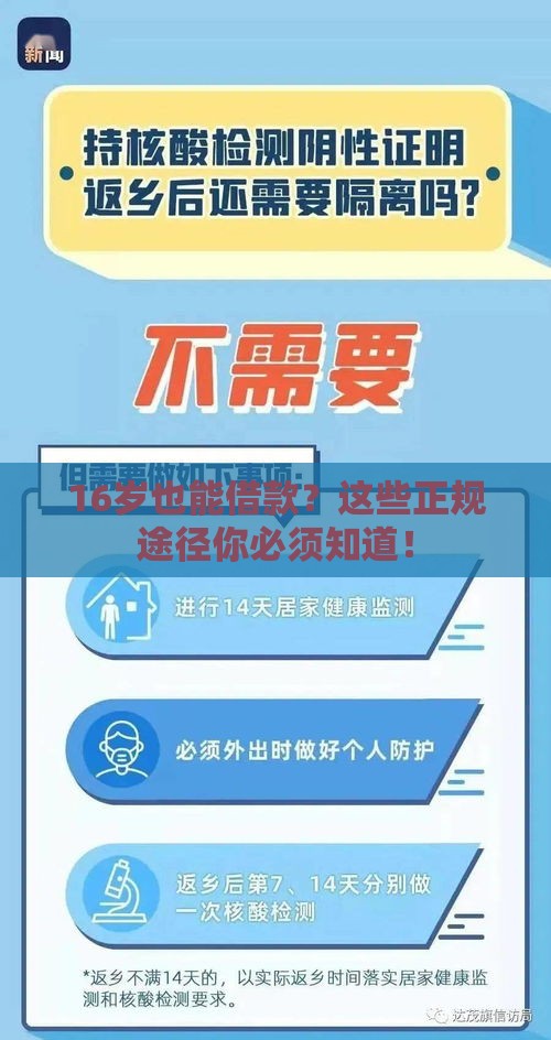16岁也能借款？这些正规途径你必须知道！