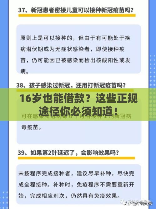 16岁也能借款？这些正规途径你必须知道！