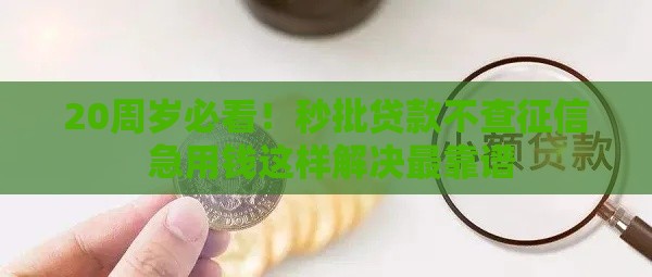 20周岁必看！秒批贷款不查征信 急用钱这样解决最靠谱