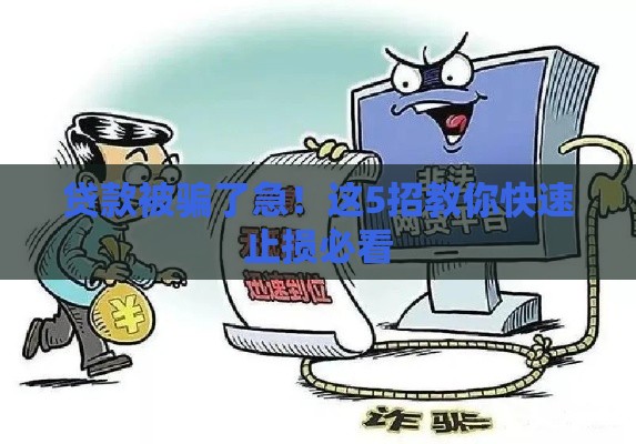 贷款被骗了急！这5招教你快速止损必看