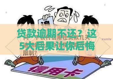 贷款逾期不还？这5大后果让你后悔莫及！