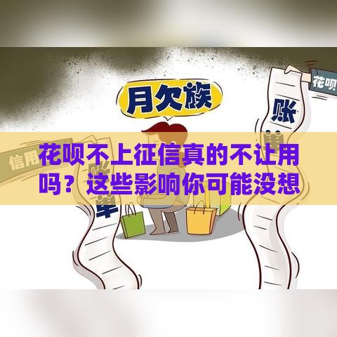 花呗不上征信真的不让用吗？这些影响你可能没想到