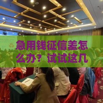 急用钱征信差怎么办？试试这几个正规渠道，资质不足也能下款！