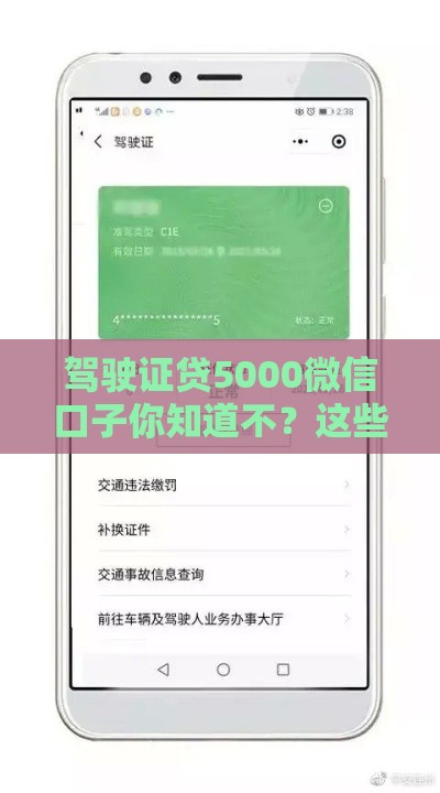 驾驶证贷5000微信口子你知道不？这些渠道靠谱又快捷！