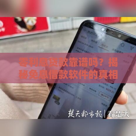 零利息贷款靠谱吗？揭秘免息借款软件的真相