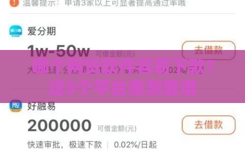 哪个网贷软件容易下款？这5个平台亲测靠谱