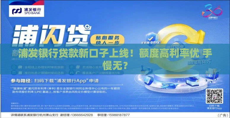 浦发银行贷款新口子上线！额度高利率优 手慢无？