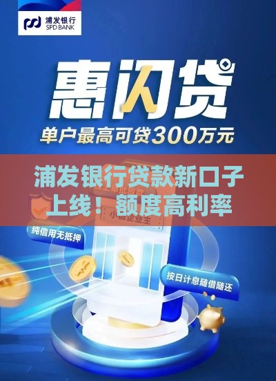浦发银行贷款新口子上线！额度高利率优 手慢无？