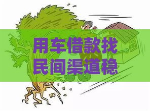 用车借款找民间渠道稳下？老司机教你3招避坑
