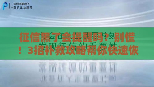 征信黑了会提醒吗？别慌！3招补救攻略帮你快速恢复信用