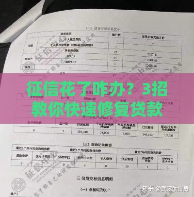 征信花了咋办？3招教你快速修复贷款资格