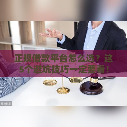 正规借款平台怎么选？这5个避坑技巧一定要看！