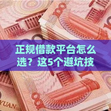 正规借款平台怎么选？这5个避坑技巧一定要看！