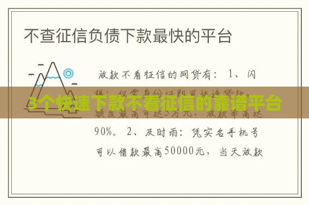 3个快速下款不看征信的靠谱平台