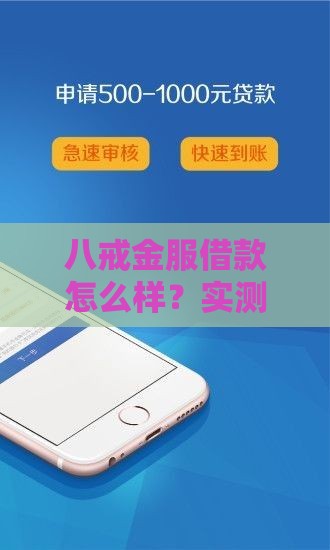 八戒金服借款怎么样？实测5大关键点说透真相