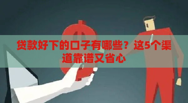 贷款好下的口子有哪些？这5个渠道靠谱又省心
