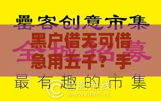 黑户借无可借急用五千？手把手教你5招应急攻略！
