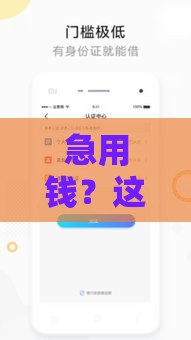 急用钱？这5个正规平台借1000到3000元最快当天到账！