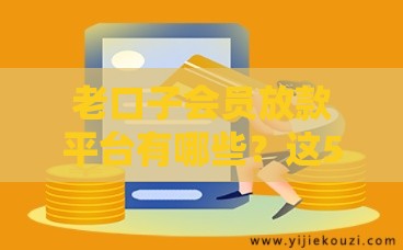 老口子会员放款平台有哪些？这5个靠谱渠道助你快速到账