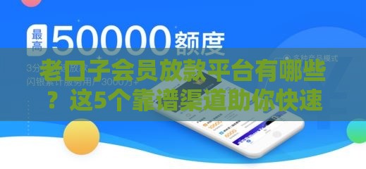老口子会员放款平台有哪些？这5个靠谱渠道助你快速到账
