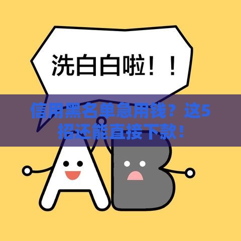 信用黑名单急用钱？这5招还能直接下款！