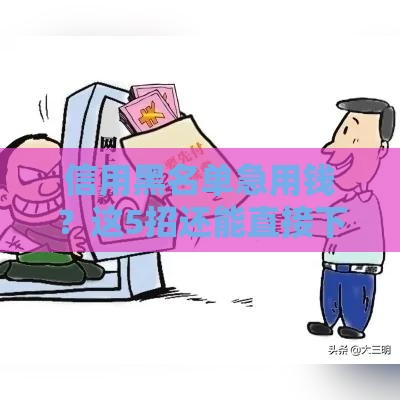 信用黑名单急用钱？这5招还能直接下款！