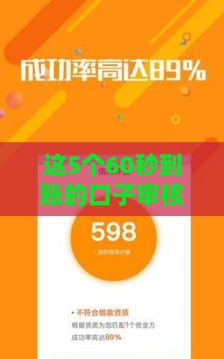这5个60秒到账的口子审核快额度高