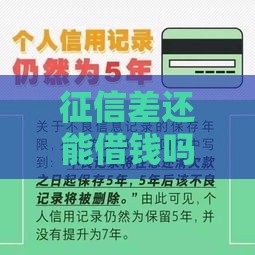 征信差还能借钱吗？急用钱试试这5个办法！